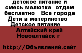 детское питание и смесь малютка  отдам бесплатно - Все города Дети и материнство » Детское питание   . Алтайский край,Новоалтайск г.